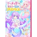 マーメイドのまほうとうみのプリンセス