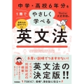 中学・高校6年分を1冊でやさしく学べる英文法