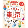 一日乗車券でめぐる東京さんぽ