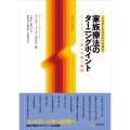 マスターセラピストが語る 家族療法のターニングポイント インタビューで辿る革新の軌跡