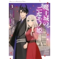 魔王城のニセモノ姫 ～主人の身代わりに嫁いだ給仕係が処刑回避を目指して必死になったら魔王様に勘違いされて溺愛される件～(3)