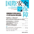 国際安全保障 (第53巻第1号)