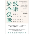 技術安全保障 科学とイノベーションは平和のために何ができるか