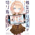 彼女のリアルが切り抜けない! 2