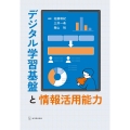 デジタル学習基盤と情報活用能力