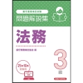 法務3級 問題解説集 2025年10月受験用