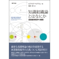 知識組織論とはなにか 図書館情報学の展開