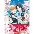 悪役令嬢の華麗なる逆転人生～転生したからには、絶対ハッピーエンドで終わらせます!～2