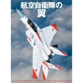 航空自衛隊の翼 70th WINGS