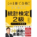 この1冊で合格! 宮本翔太の統計検定(R)2級 テキスト&問題集