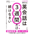 英会話は3週間だけ続けなさい