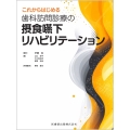 これからはじめる 歯科訪問診療の摂食嚥下リハビリテーション