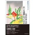福田和也コレクション 2 なぜ日本人はかくも幼稚になったのか