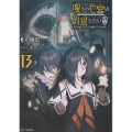 嘆きの亡霊は引退したい ～最弱ハンターによる最強パーティ育成術～ 13