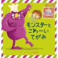 モンスターとこわーいてがみ