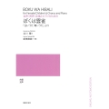 女声(同声)合唱とピアノのための ぼくは雲雀 「白いうた 青いうた」より