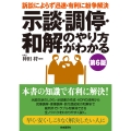 示談・調停・和解のやり方がわかる(第6版)