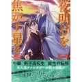 夜明けを焦がす星々 2巻 (2)