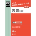 天理中学校 2026年度受験用