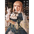 外科医キアラは死亡フラグを許さない 死人だらけのシナリオは、前世の知識で書きかえます