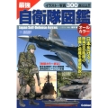 最強自衛隊図鑑 オールカラー