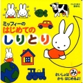 ミッフィーのはじめてのしりとり げんきの絵本