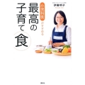 小児科医がすすめる最高の子育て食