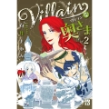 Villainな奥さま 2 (2)
