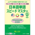 JLPT日本語能力試験N3に出る マレーシア語・ミャンマー語・フィリピノ語版 日本語単語スピードマスター STANDARD2400 音声DL版