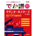 [超初級]ピアノが弾きたい!! でか譜 《サザンオールスターズ・ベスト》 やさしい初心者レパートリー集 音名フリガナ&指番号付き