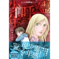 魔百合の恐怖報告『霊を呼ぶ少年』