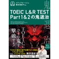 TOEIC L&R TEST Part1&2の鬼退治