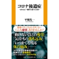 コロナ後遺症 ～治らない"慢性不調"の正体～