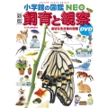 小学館の図鑑NEO [新版]飼育と観察 DVDつき 身近な生き物の図鑑