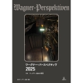 ワーグナー・パースペクティヴ 2025 特集 ワーグナー演出の現在(いま)