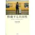 移動する共同性 地方創生のカギを握る新たな主体たち