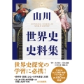 山川 世界史史料集