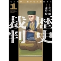 歴史裁判 1 ～その死罪、覆すなら賀倍まで～