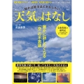 知れば知るほどおもしろい 天気のはなし