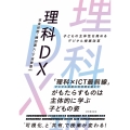理科DX 子どもの主体性を高めるデジタル授業改革