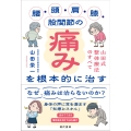腰・頭・肩・膝・股関節の痛みを根本的に治す 山田式整体療法のすべて