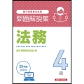 法務4級 問題解説集 2025年度受験用