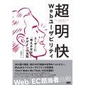 超明快・Web ユーザビリティ ユーザーに「考えさせない」デザインの法則
