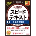 中小企業診断士 2026年度版 最速合格のためのスピードテキスト 1企業経営理論