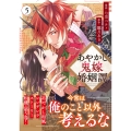 あやかし鬼嫁婚姻譚 (5)