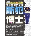 名探偵コナンの防犯博士 まんがで学べる!コナン博士シリーズ