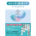ストーマ・排泄ケアパーフェクトブック