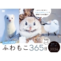 ふわもこ365日いやしの動物 日めくりカレンダー 2026