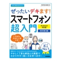 今すぐ使えるかんたん ぜったいデキます! スマートフォン超入門 Android対応版 [改訂第5版]