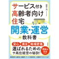 サービス付き高齢者向け住宅 開業・運営の教科書 最新の法令&情報に対応!